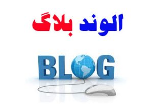 برترین سیتم وبلاگ دهی ایران