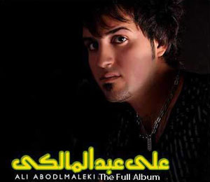 ali abdol - زندگینامه علی عبدالمالکی