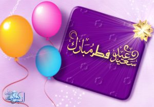 300x209 - اس ام اس تبریک عید فطر