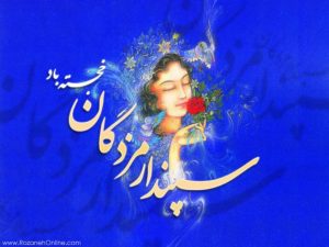 8 300x225 - 29 بهمن روز عشق ایرانی