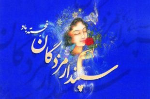 8 310x205 - 29 بهمن روز عشق ایرانی
