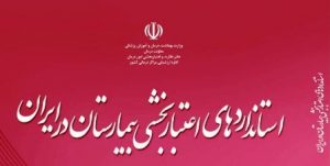 accreditation 300x151 - اعتبار بخشی در بیمارستان های کشور ایران