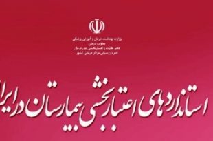 accreditation 310x205 - اعتبار بخشی در بیمارستان های کشور ایران