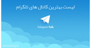 معرفی بهترین کانالهای تلگرام