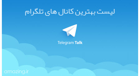 معرفی بهترین کانالهای تلگرام