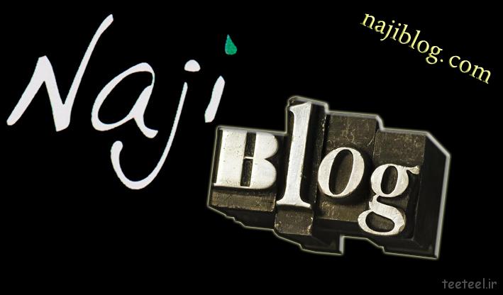 ناجی بلاگ