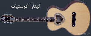 گیتار اکوستیک 300x118 - تاریخچه گیتار چیست ؟