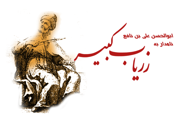 علی بن نافع - ابوالحسن علی بن نافع مشهور به زِریاب موسیقی‌دان خواننده و بربط‌ نواز عراقی