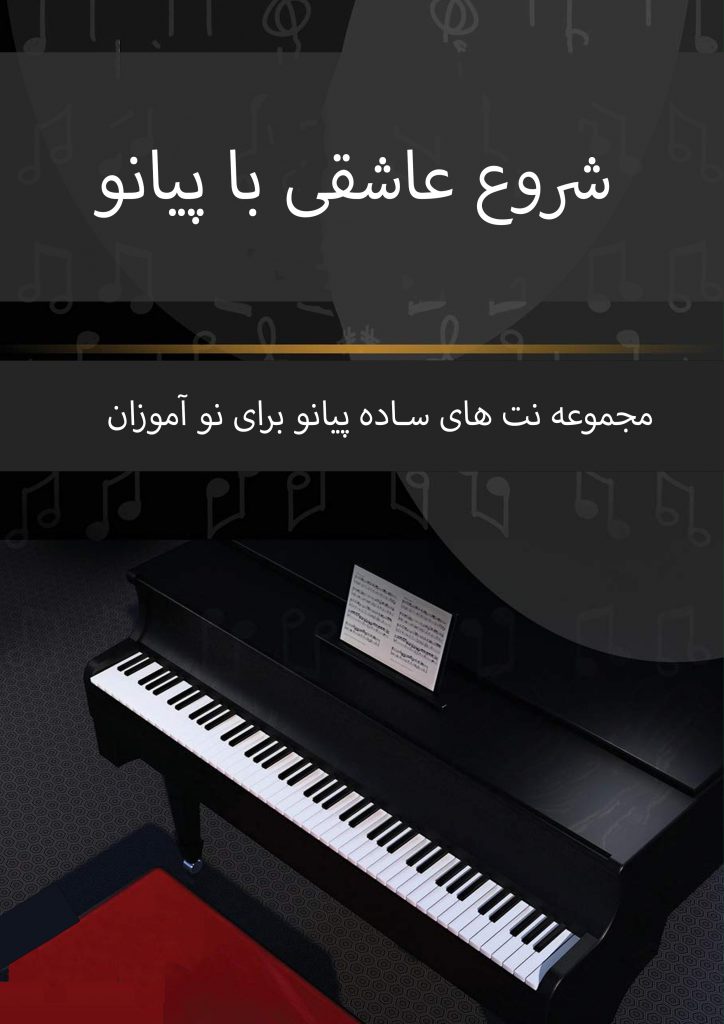 نت پیانو - کتاب نت پیانو - مجموعه نت های ساده برای پیانو - کتاب شروع عاشقی با پیانو