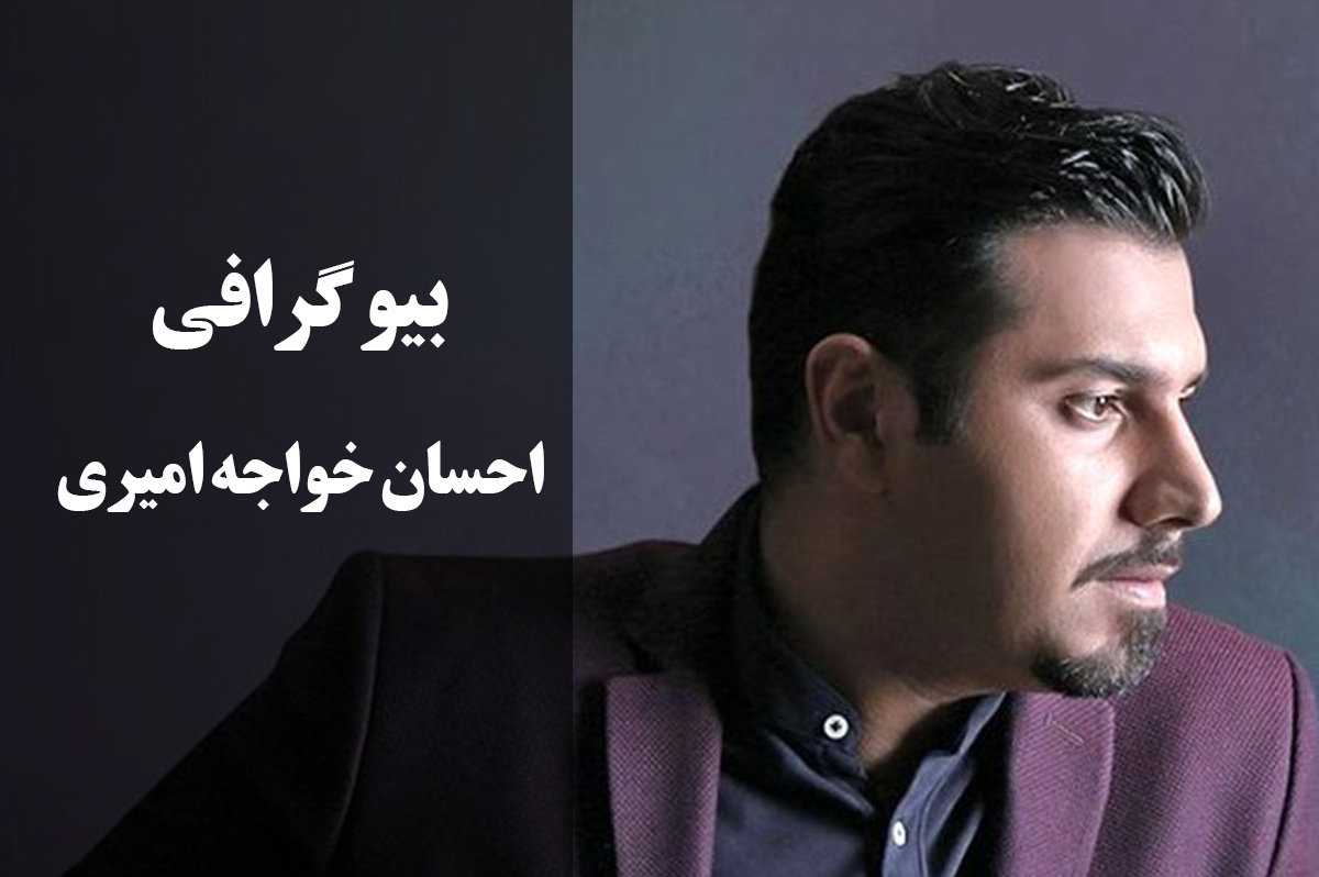 1 - بیوگرافی احسان خواجه امیری _ Biography of Ehsan Khajeh Amiri