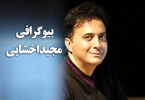 ا - بیوگرافی مجید اخشابی _ Biography of Majid Akhshabi