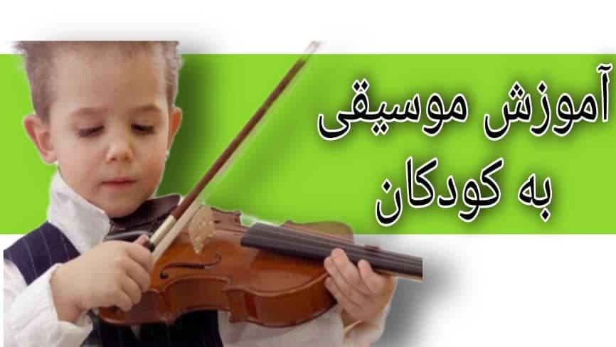 سن آموزش موسیقی به کودکان