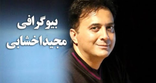 بیوگرافی مجید اخشابی