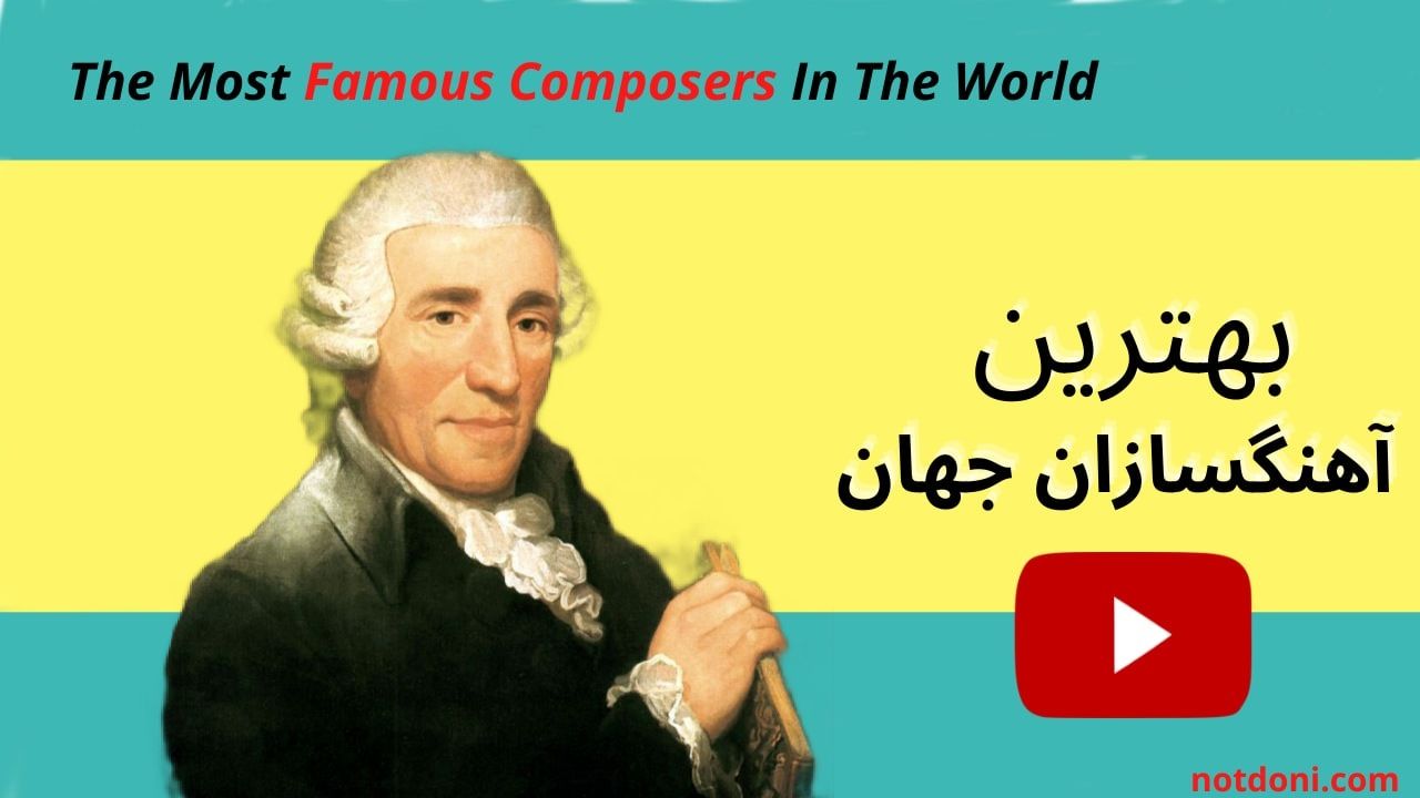 comp - مشهورترین آهنگسازان جهان _ The most famous composers in the world