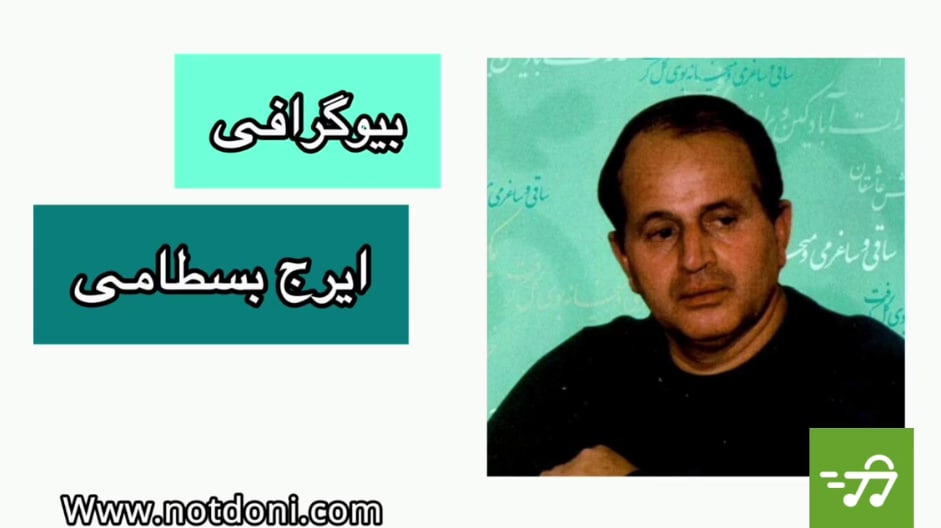 photo 2022 06 24 14 53 06 - زندگی نامه ایرج بسطامی موسیقیدان ایرانی| Biography Of Iraj Bastami